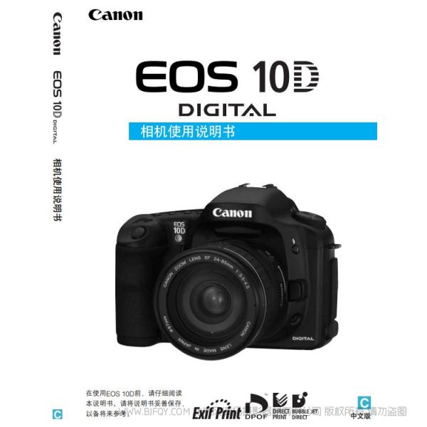 佳能 EOS 10D 相机使用说明书 说明书 操作手册 pdf电子版说明书 使用详解 操作指南 快速上手 如何使用