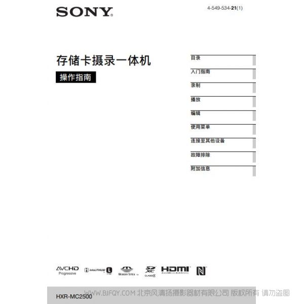 专业肩扛式存储卡高清摄录一体机（操作手册） HXR-MC2500 索尼2500c使用说明书 