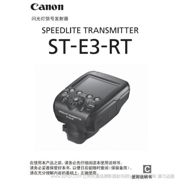 佳能 ST-E3-RT 使用说明书 闪光灯信号发射器 SPEEDLITE TRANSMITTER 操作指南