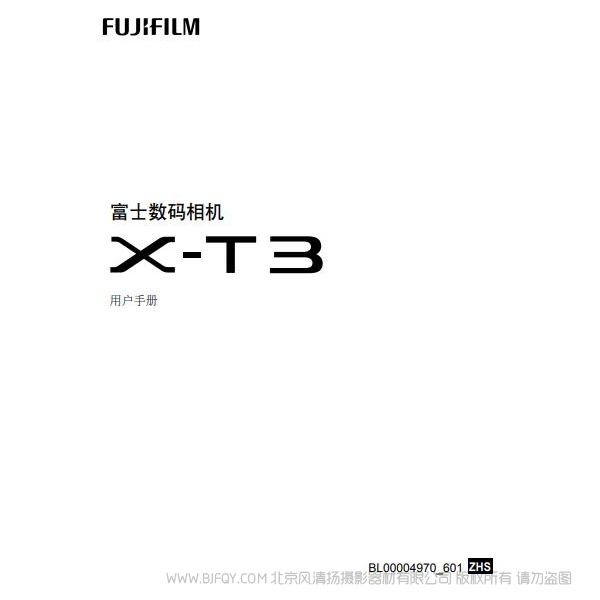 富士 FUJIFILM X-T3 XT3 说明书下载 用户 手册 使用手册 pdf 免费 操作指南 如何使用 快速上手