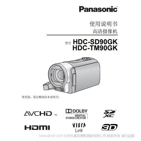 松下 Panasonic 【数码摄像机】HDC-SD90GK、HDC-TM90GK使用说明书 说明书下载 使用手册 pdf 免费 操作指南 如何使用 快速上手