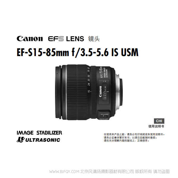佳能 EF-S15-85mm f/3.5-5.6 IS USM 使用手册 15853556 说明书下载 使用手册 pdf 免费 操作指南 如何使用 快速上手