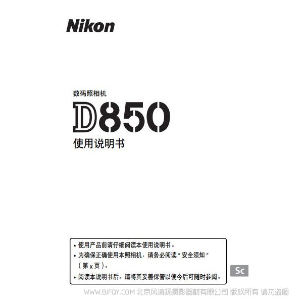 尼康 Nikon D850说明书下载 操作手册 实用指南 如何使用 怎么操作 操作详解
