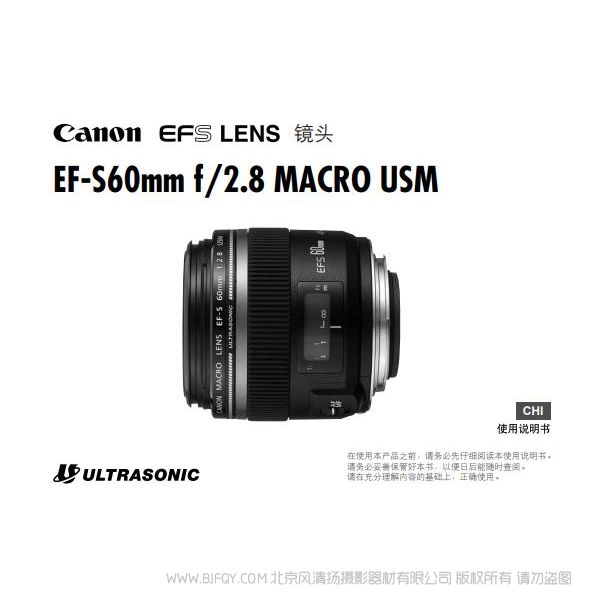 佳能 EF-S60mm f/2.8 MACRO USM 使用手册 Canon 60微距 说明书下载 使用手册 pdf 免费 操作指南 如何使用 快速上手