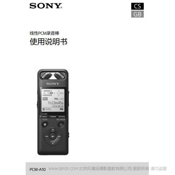 索尼 录音笔 PCM-A10 录音棒 说明书下载 使用手册 pdf 免费 操作指南 如何使用 快速上手 PDF