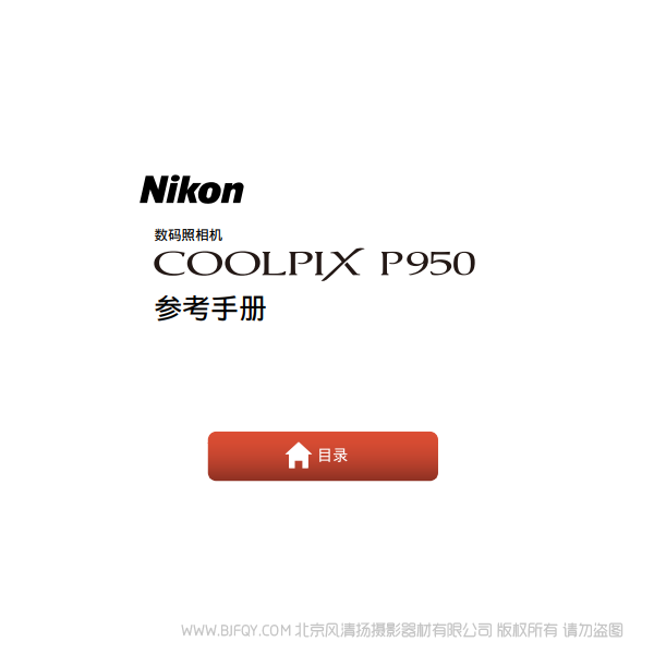尼康P950 P950S 长焦相机 电子 说明书下载 使用手册 pdf 免费 操作指南 如何使用 快速上手