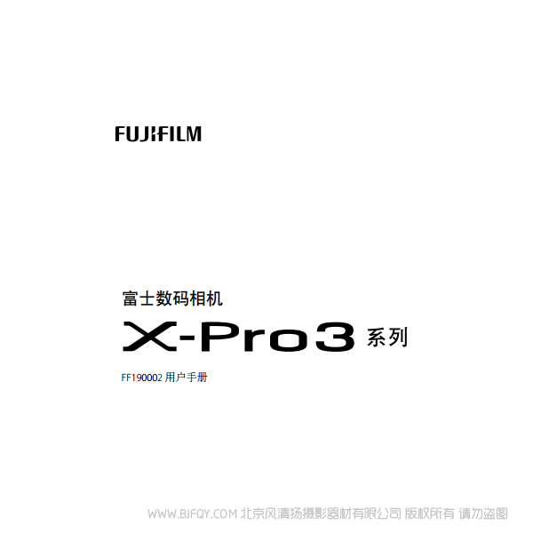 富士 FUJIFILM X-Pro3 XPro3 微单说明书下载 使用手册 pdf 免费 操作指南 如何使用 快速上手