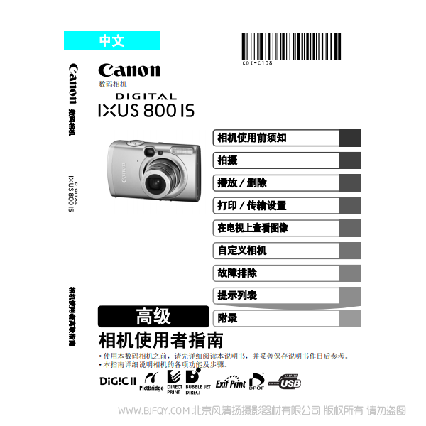 佳能 Canon IXUS 800 IS 相机使用者指南 高级版 说明书下载 使用手册 pdf 免费 操作指南 如何使用 快速上手