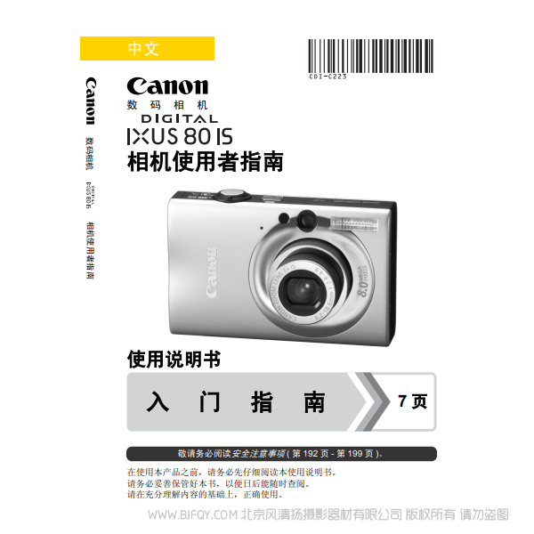 佳能 DIGITAL IXUS 80 IS 相机使用者指南 说明书下载 使用手册 pdf 免费 操作指南 如何使用 快速上手