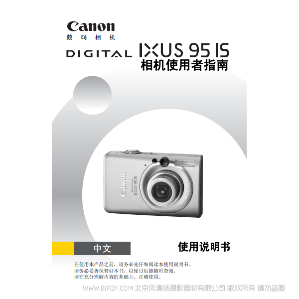 佳能 Canon DIGITAL IXUS 95 IS 相机使用者指南 说明书下载 使用手册 pdf 免费 操作指南 如何使用 快速上手