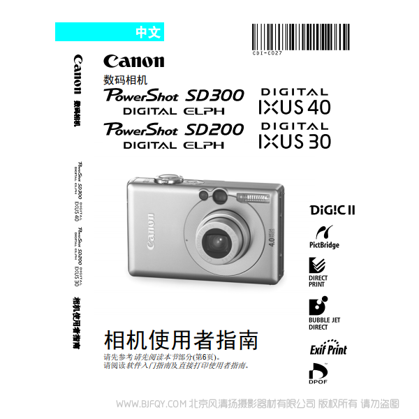 佳能 Canon PowerShot SD300/200, DIGITAL IXUS 40/30 数码相机使用者指南 说明书下载 使用手册 pdf 免费 操作指南 如何使用 快速上手
