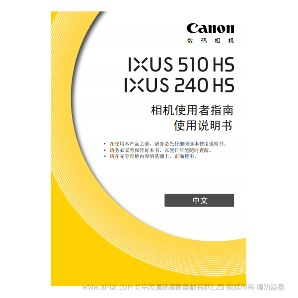 佳能 Canon IXUS 510 HS / 240 Hs 相机使用者指南 说明书下载 使用手册 pdf 免费 操作指南 如何使用 快速上手