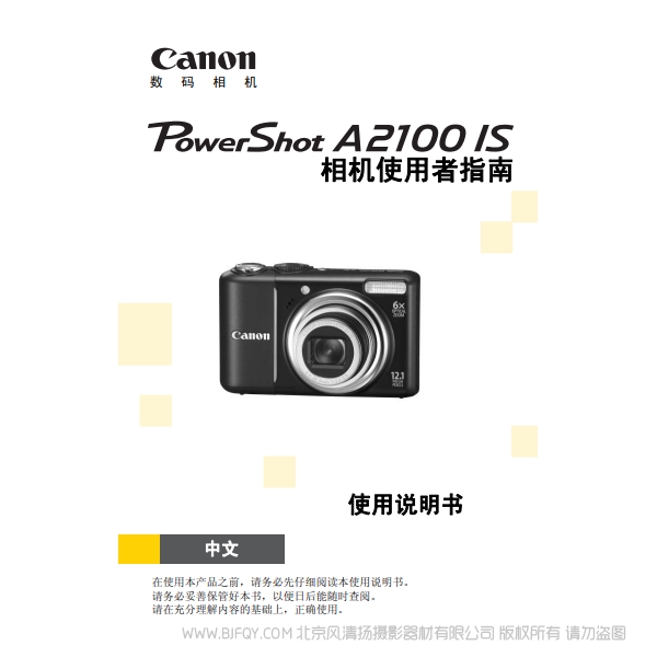 佳能 Canon 博秀 PowerShot A2100 IS 相机使用者指南 说明书下载 使用手册 pdf 免费 操作指南 如何使用 快速上手