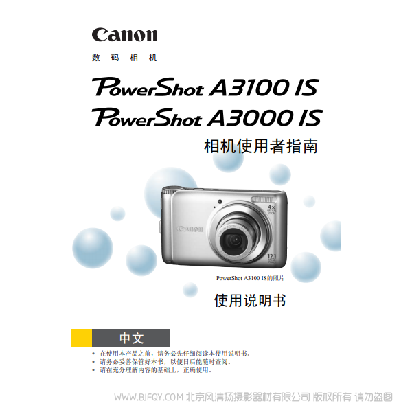 佳能 Canon 博秀 PowerShot A3100 IS / PowerShot A3000 IS 相机使用者指南 说明书下载 使用手册 pdf 免费 操作指南 如何使用 快速上手
