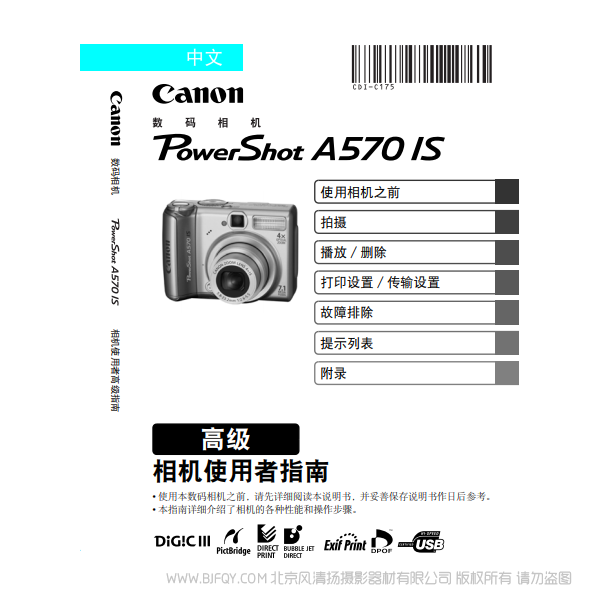 佳能 Canon 博秀 PowerShot A570 IS 相机使用者指南 高级版 说明书下载 使用手册 pdf 免费 操作指南 如何使用 快速上手