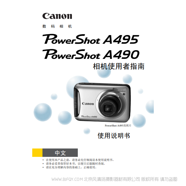 佳能 Canon 博秀 PowerShot A495 / PowerShot A490 相机使用者指南 说明书下载 使用手册 pdf 免费 操作指南 如何使用 快速上手