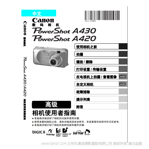 佳能 Canon 博秀 PowerShot A430 / A420 相机使用者指南 高级版 说明书下载 使用手册 pdf 免费 操作指南 如何使用 快速上手