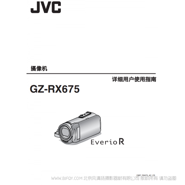 JVC 杰伟士 RX675 数码摄像机 说明书下载 使用手册 pdf 免费 操作指南 如何使用 快速上手