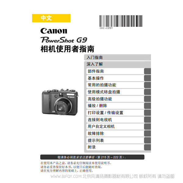 佳能 Canon 博秀 G9 PowerShot G9 手册 相机使用者指南 说明书下载 使用手册 pdf 免费 操作指南 如何使用 快速上手