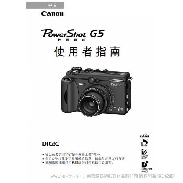 佳能 PowerShot G5 数码相机使用者指南 (PowerShot G5 Camera User Guide) Canon 博秀 G5 说明书下载 使用手册 pdf 免费 操作指南 如何使用 快速上手
