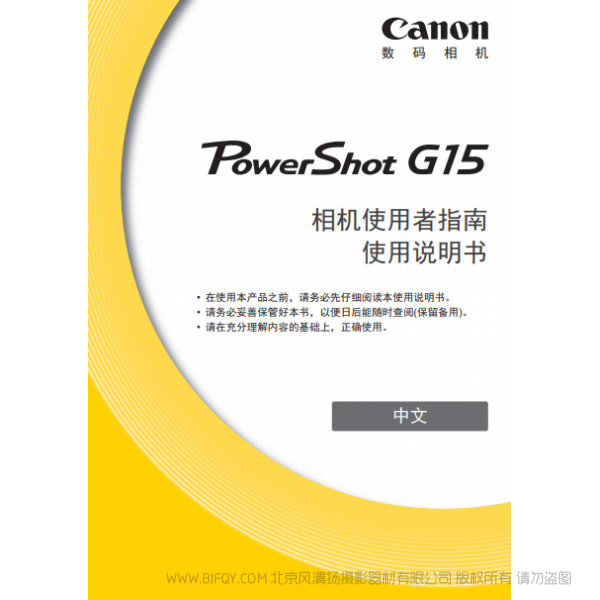 佳能 博秀 数码相机 PowerShot G15 相机使用者指南 使用说明书 说明书下载 使用手册 pdf 免费 操作指南 如何使用 快速上手