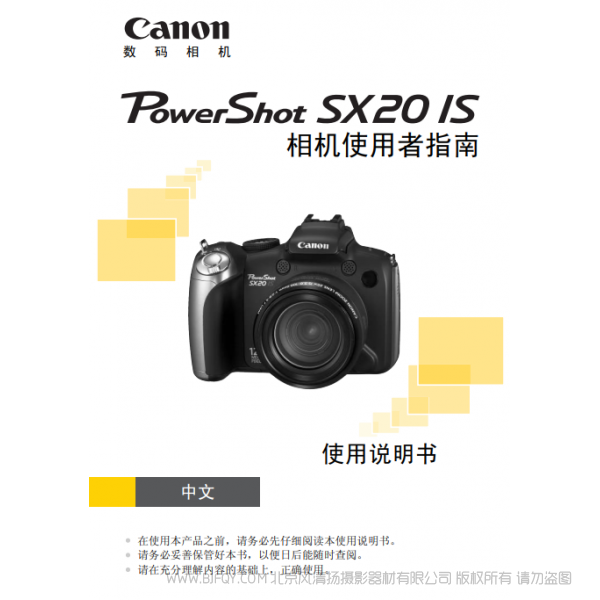 佳能 Canon 博秀 PowerShot SX20 IS 相机使用者指南 说明书下载 使用手册 pdf 免费 操作指南 如何使用 快速上手