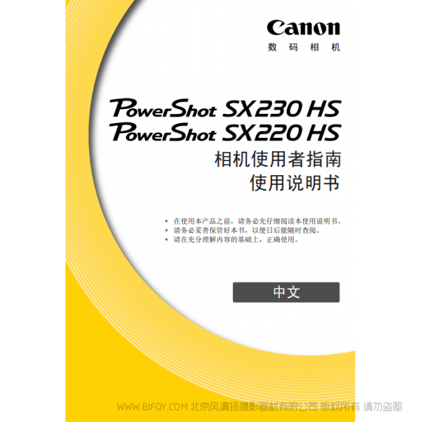 佳能 Canon 博秀 PowerShot SX230 HS / SX220 HS 相机使用者指南 说明书下载 使用手册 pdf 免费 操作指南 如何使用 快速上手
