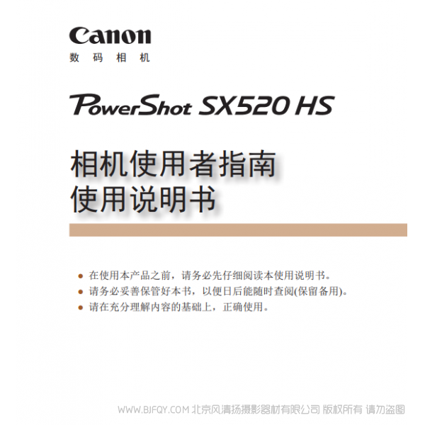 佳能 Canon 博秀 PowerShot SX520 HS 相机使用者指南 使用说明书 说明书下载 使用手册 pdf 免费 操作指南 如何使用 快速上手
