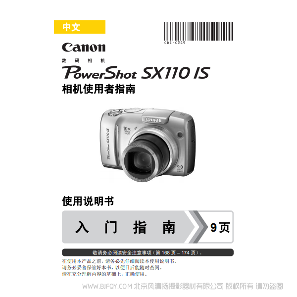 佳能 博秀 PowerShot SX110 IS 相机使用者指南 Canon 说明书下载 使用手册 pdf 免费 操作指南 如何使用 快速上手