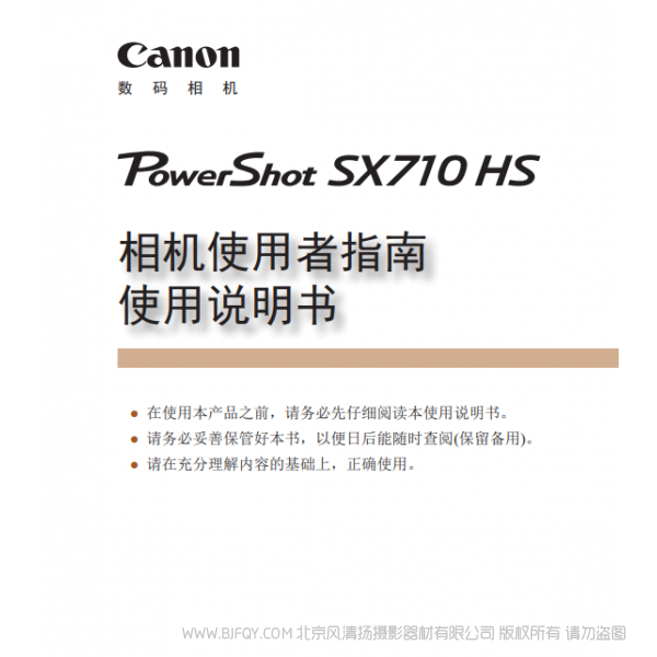 佳能 Canon 博秀 PowerShot SX710 HS 相机使用者指南 使用说明书 说明书下载 使用手册 pdf 免费 操作指南 如何使用 快速上手