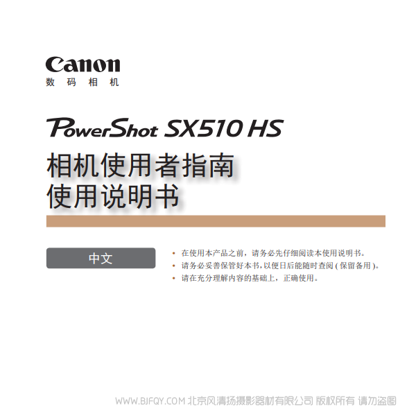 佳能 Canon 博秀 PowerShot SX510 HS 相机使用者指南 使用说明书 说明书下载 使用手册 pdf 免费 操作指南 如何使用 快速上手