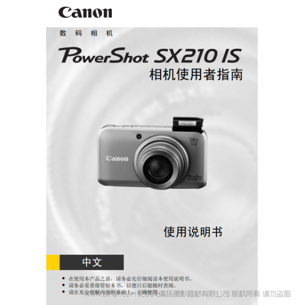 佳能 Canon 博秀 PowerShot SX210 IS 相机使用者指南 说明书下载 使用手册 pdf 免费 操作指南 如何使用 快速上手