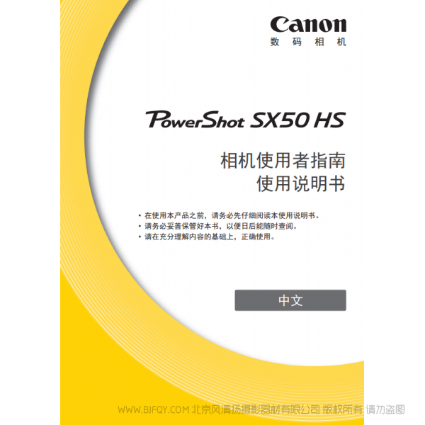 佳能 Canon 博秀 PowerShot SX50 HS 相机使用者指南 使用说明书 说明书下载 使用手册 pdf 免费 操作指南 如何使用 快速上手