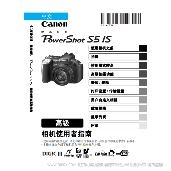 佳能 Canon 博秀 PowerShot S5 IS 相机使用者指南 高级版 说明书下载 使用手册 pdf 免费 操作指南 如何使用 快速上手