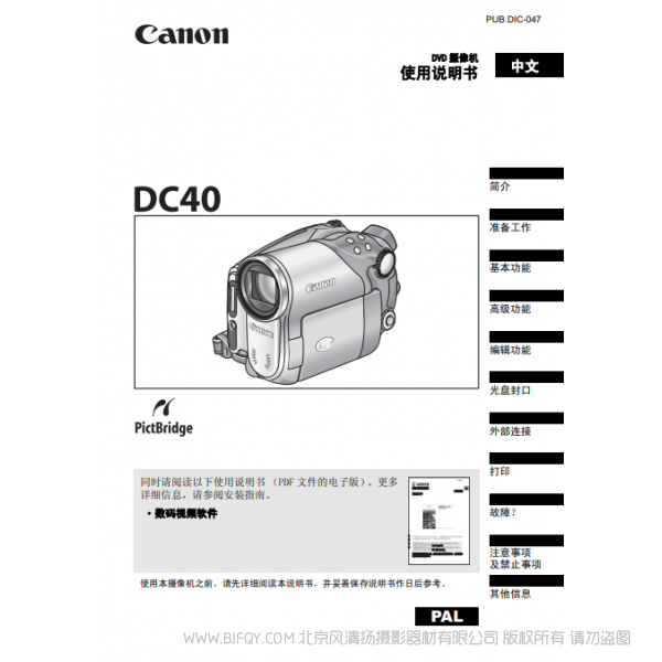 佳能 Canon 摄像机 DC40 使用说明书 说明书下载 使用手册 pdf 免费 操作指南 如何使用 快速上手