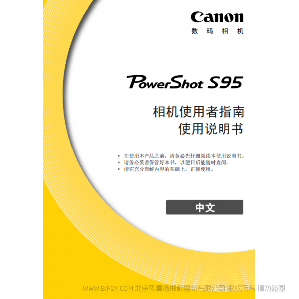 佳能 Canon 博秀 PowerShot S95 相机使用者指南 说明书下载 使用手册 pdf 免费 操作指南 如何使用 快速上手