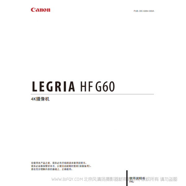 佳能 Canon HF系列 LEGRIA HF G60 使用说明书 说明书下载 使用手册 pdf 免费 操作指南 如何使用 快速上手