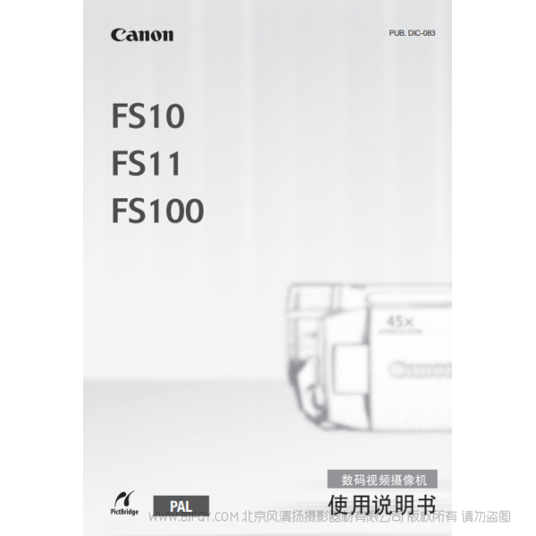 佳能 Canon 摄像机 FS系列 FS10/FS11/FS100 使用说明书 说明书下载 使用手册 pdf 免费 操作指南 如何使用 快速上手