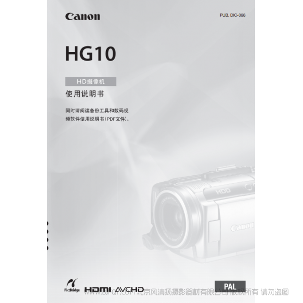 佳能 Canon HG系列 摄像机 HG10 使用说明书 说明书下载 使用手册 pdf 免费 操作指南 如何使用 快速上手