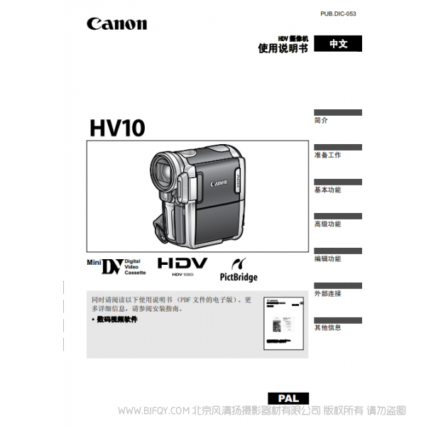 佳能 Canon HV系列 摄像机 HV10 使用说明书 说明书下载 使用手册 pdf 免费 操作指南 如何使用 快速上手