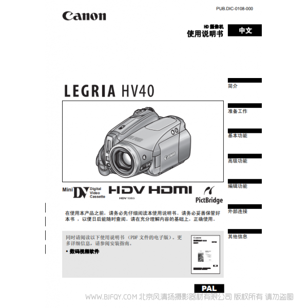 佳能 Canon HV系列 摄像机 VIXIA HV40 使用说明书 说明书下载 使用手册 pdf 免费 操作指南 如何使用 快速上手