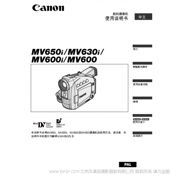 佳能 Canon MV系列 摄像机 MV650i MV630i MV600i MV600 数码摄像机使用说明书 说明书下载 使用手册 pdf 免费 操作指南 如何使用 快速上手