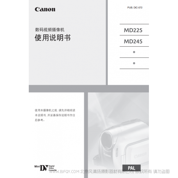 佳能 Canon MD系列 摄像机 MD225/MD245 使用说明书 说明书下载 使用手册 pdf 免费 操作指南 如何使用 快速上手