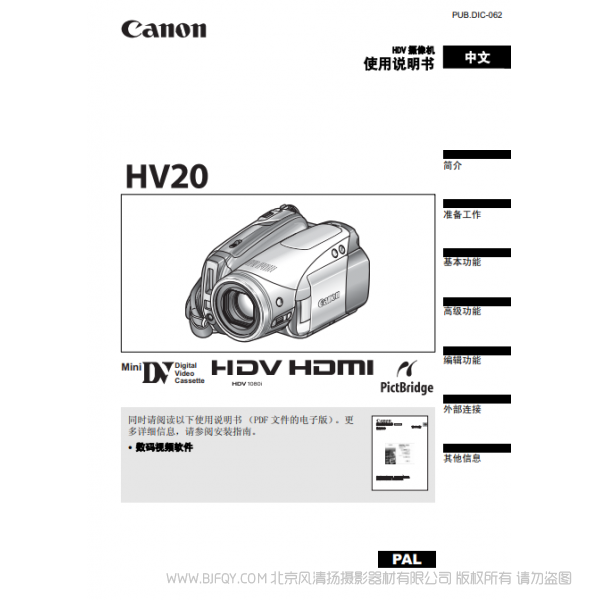 佳能 Canon HV系列 摄像机 HV20 使用说明书 说明书下载 使用手册 pdf 免费 操作指南 如何使用 快速上手