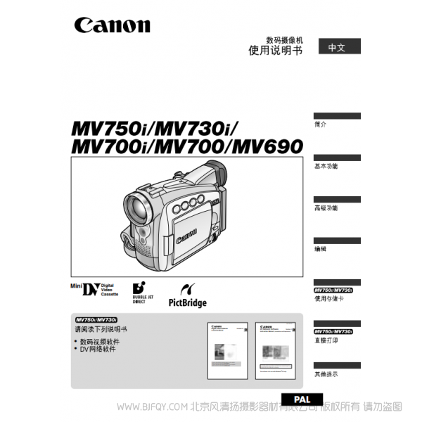 佳能 Canon 摄像机 MV系列 MV700i MV700 MV690 数码摄像机使用说明书 说明书下载 使用手册 pdf 免费 操作指南 如何使用 快速上手