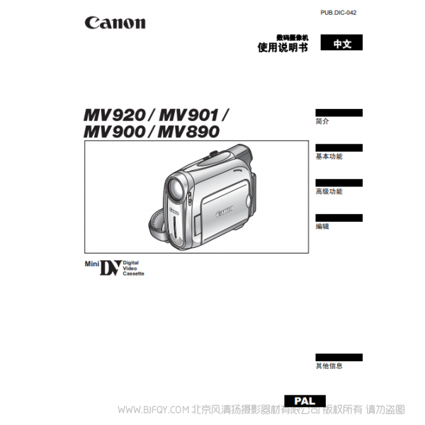 佳能 Canon 摄像机 MV系列 MV920 MV901 MV900 MV890 使用说明书 说明书下载 使用手册 pdf 免费 操作指南 如何使用 快速上手