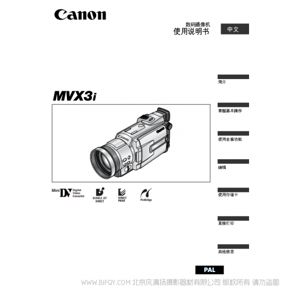 佳能 Canon 摄像机 MV系列 MVX3i 数码摄像机使用说明书 说明书下载 使用手册 pdf 免费 操作指南 如何使用 快速上手