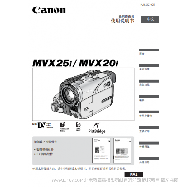 佳能 Canon MV系列 摄像机 MVX25i MVX20i 使用说明书 说明书下载 使用手册 pdf 免费 操作指南 如何使用 快速上手