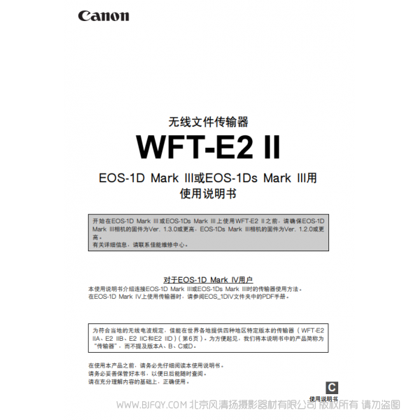 佳能 Canon 无线文件传输器 WFT-E2 II使用说明书( EOS-1D Mark III 或 EOS-1Ds Mark III 用) 说明书下载 使用手册 pdf 免费 操作指南 如何使用 快速上手