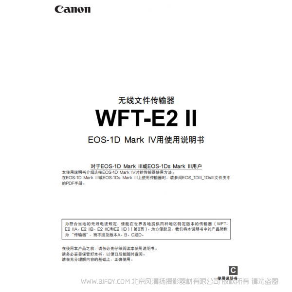 佳能 Canon 无线文件传输器 WFT-E2 II使用说明书( EOS-1D Mark IV用) 说明书下载 使用手册 pdf 免费 操作指南 如何使用 快速上手